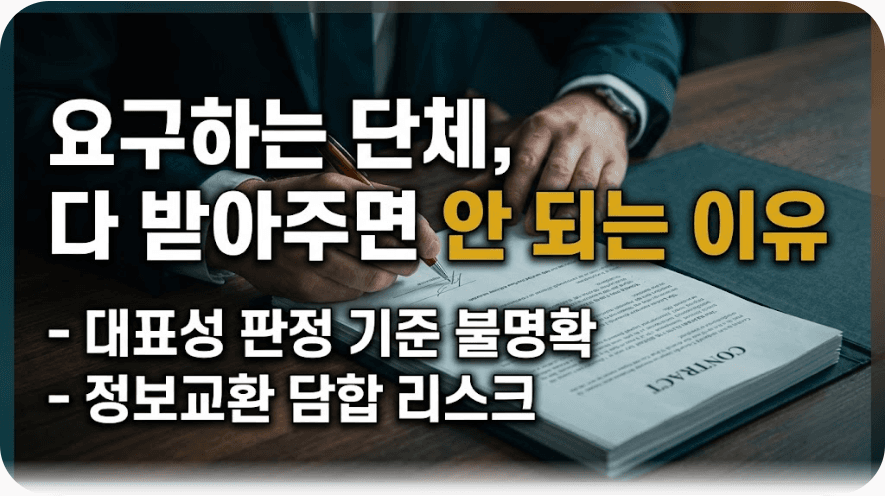 복수 단체가 동시에 협의 요구하면? 본사가 놓치는 리스크