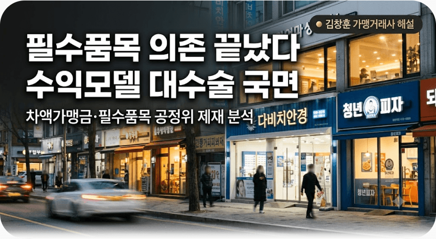 다비치안경 과징금과 차액가맹금, 가맹점주가 지금 확인할 것