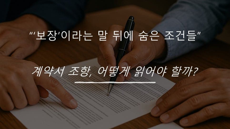 ‘매출 보장해드릴게요’… 그 말, 그대로 믿으셨나요?
