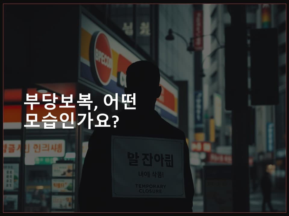 가맹점주 단체행동, 어디까지 보호받을 수 있을까? 법적 한계와 대응 전략