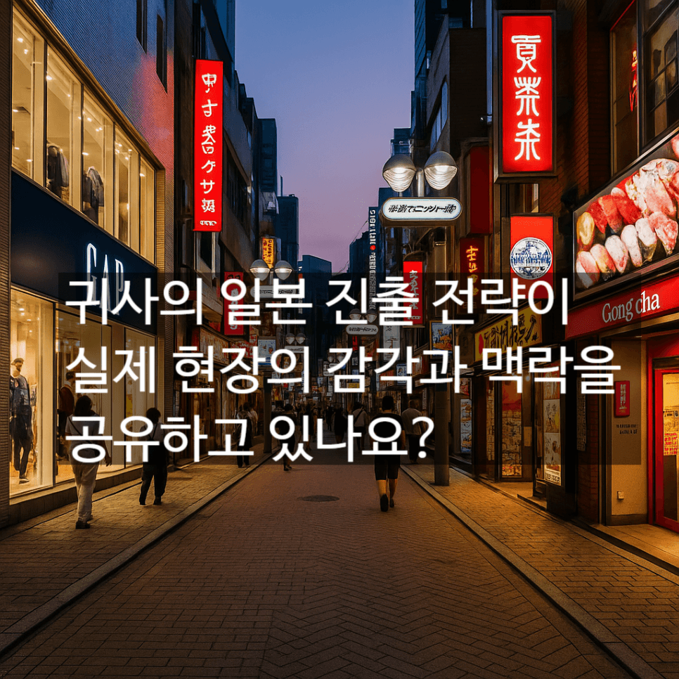 K푸드 일본 진출, 쉽게 보면 안 되는 이유들, 전략은 정답이 아닌, 그 이유를 찾는게 정답!