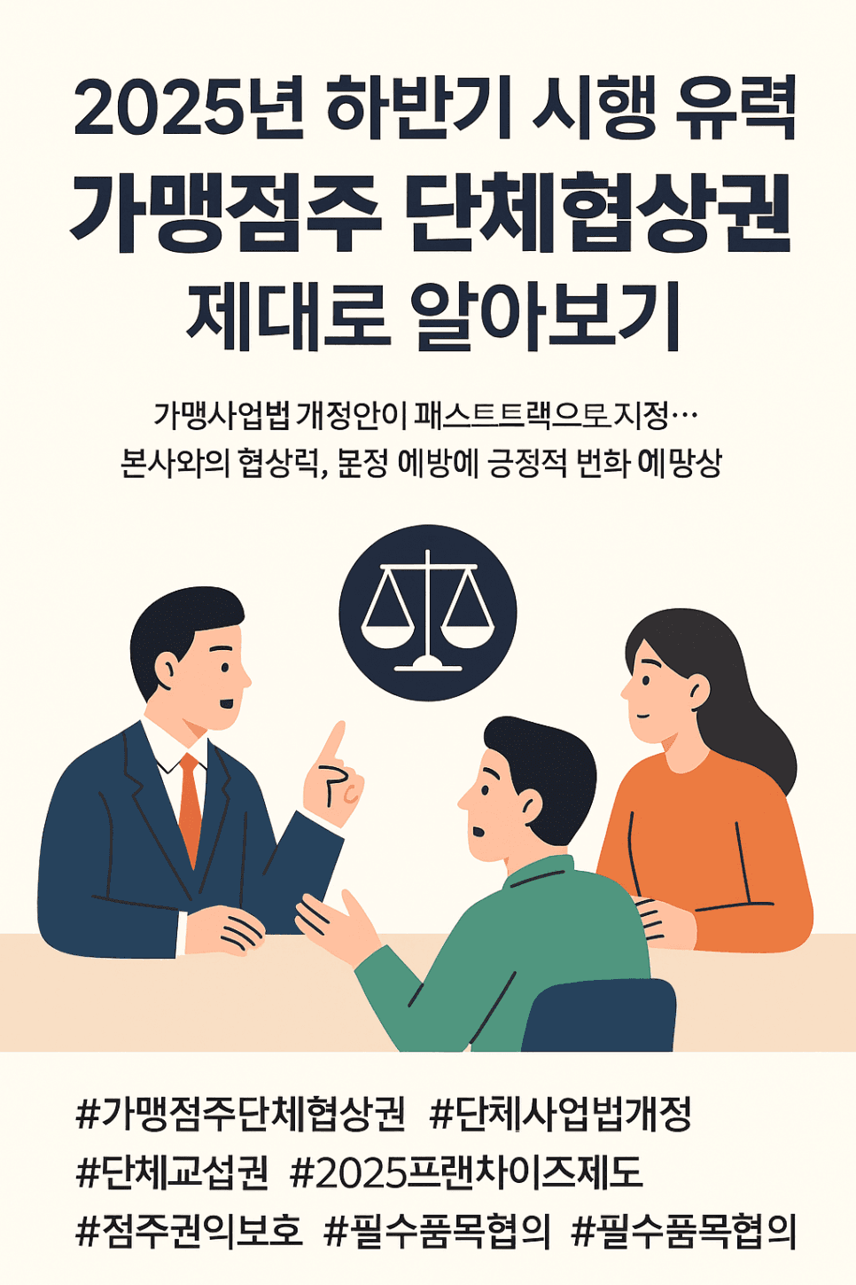 2025년 하반기 시행 유력” 가맹점주 단체협상권 제대로 알아보기
