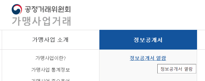 좋은 본사 vs 나쁜 본사, 숫자 속에서 진실 찾기-정보공개서 열람 완벽 공략 2편
