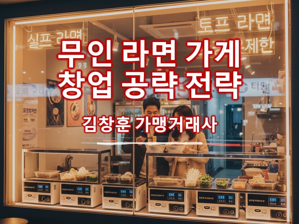 무인 라면가게 창업, 월매출 현실 점검 (현직 가맹거래사가 짚어주는 함정과 체크리스트)