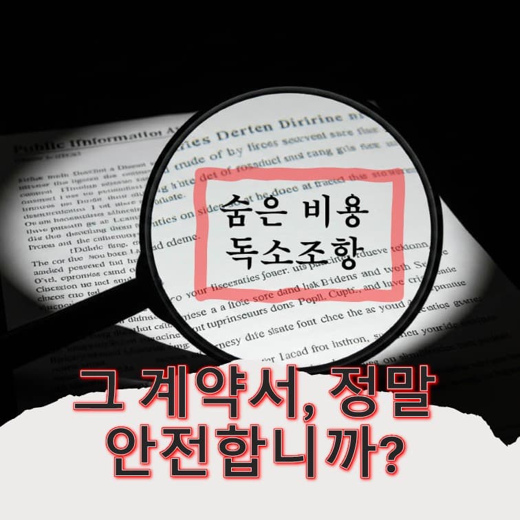 정보공개서, '을'의 무기가 되는 법: 숨은 비용 찾아내고 독소조항 무력화하는 가맹거래사의 공격적 분석 전략