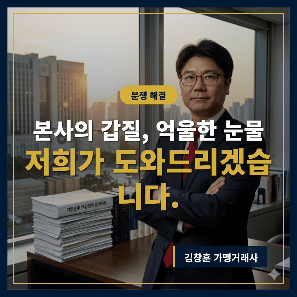 가맹점주 승소의 열쇠, 징벌적 손해배상까지 이끌어내는 전략