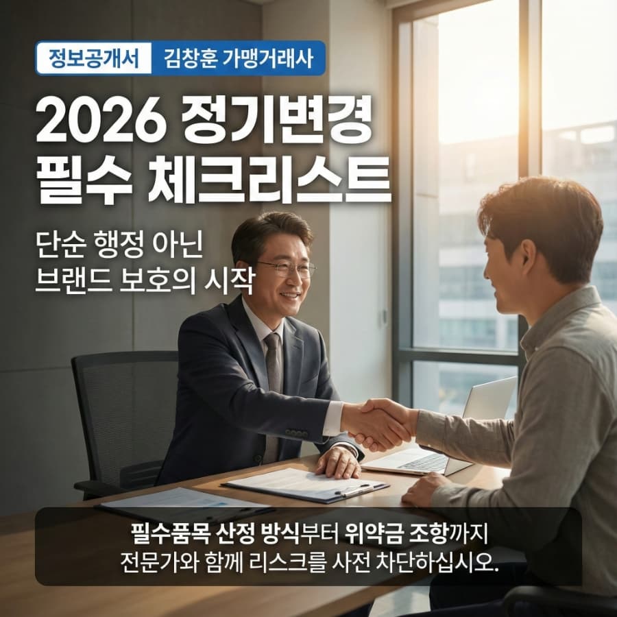 2025 가맹분야 실태조사 발표! 우리 본사가 '15.1%' 리스크에 처해 있다면?