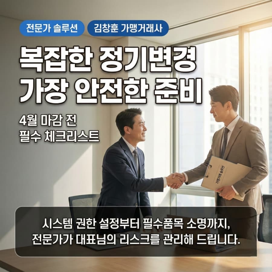 김창훈 가맹거래사가 뜯어본 2026년 정기변경: 필수품목 '반려' 피하는 실무 가이드