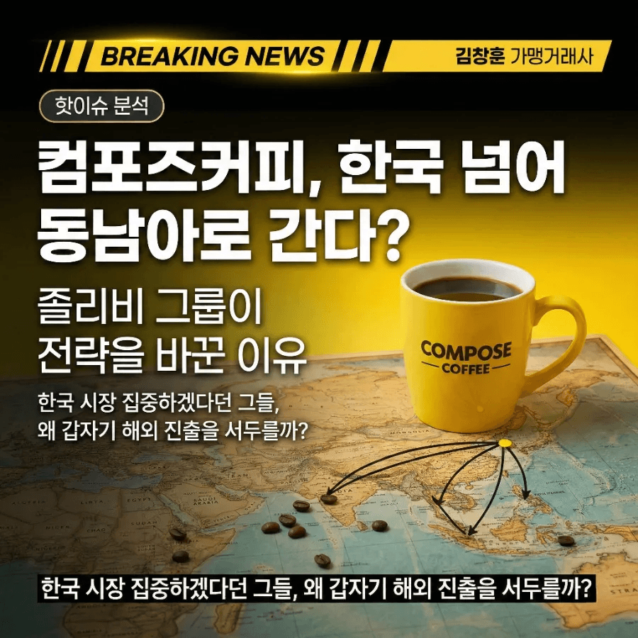 컴포즈커피가 갑자기 동남아로 방향 튼 진짜 이유 (졸리비 인수 이후)