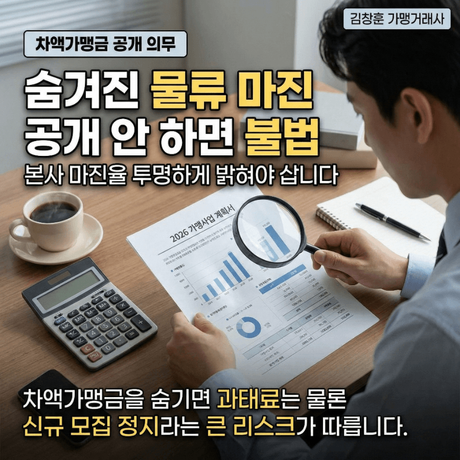 정보공개서 반려 1순위, '필수품목 공급가격' 이렇게 안 적으면 큰일 납니다 (2026 최신)