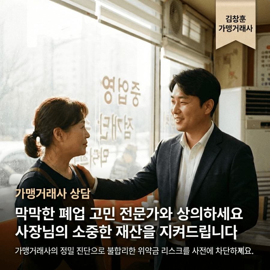 "수천만 원 위약금 족쇄 풀린다" 서울시 가맹점 위약금 가이드라인의 가맹점 위약금 산정 방식 6가지