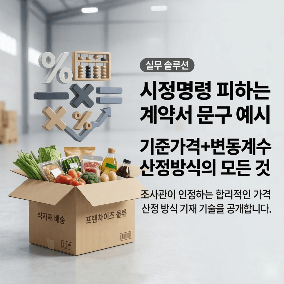 작년 가맹계약서 그대로 썼다간 과징금 확정? 필수품목 종류와 가격 산정방식 기재 실무 가이드