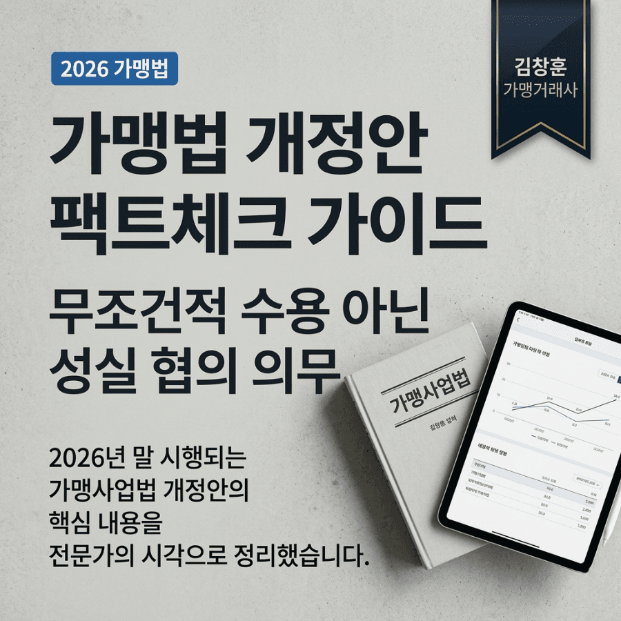 최신 미국 뉴스로 알아보는 프랜차이즈 M&A 상생 가이드: 단체협상권, '수용'이 아닌 '협의'가 핵심입니다.