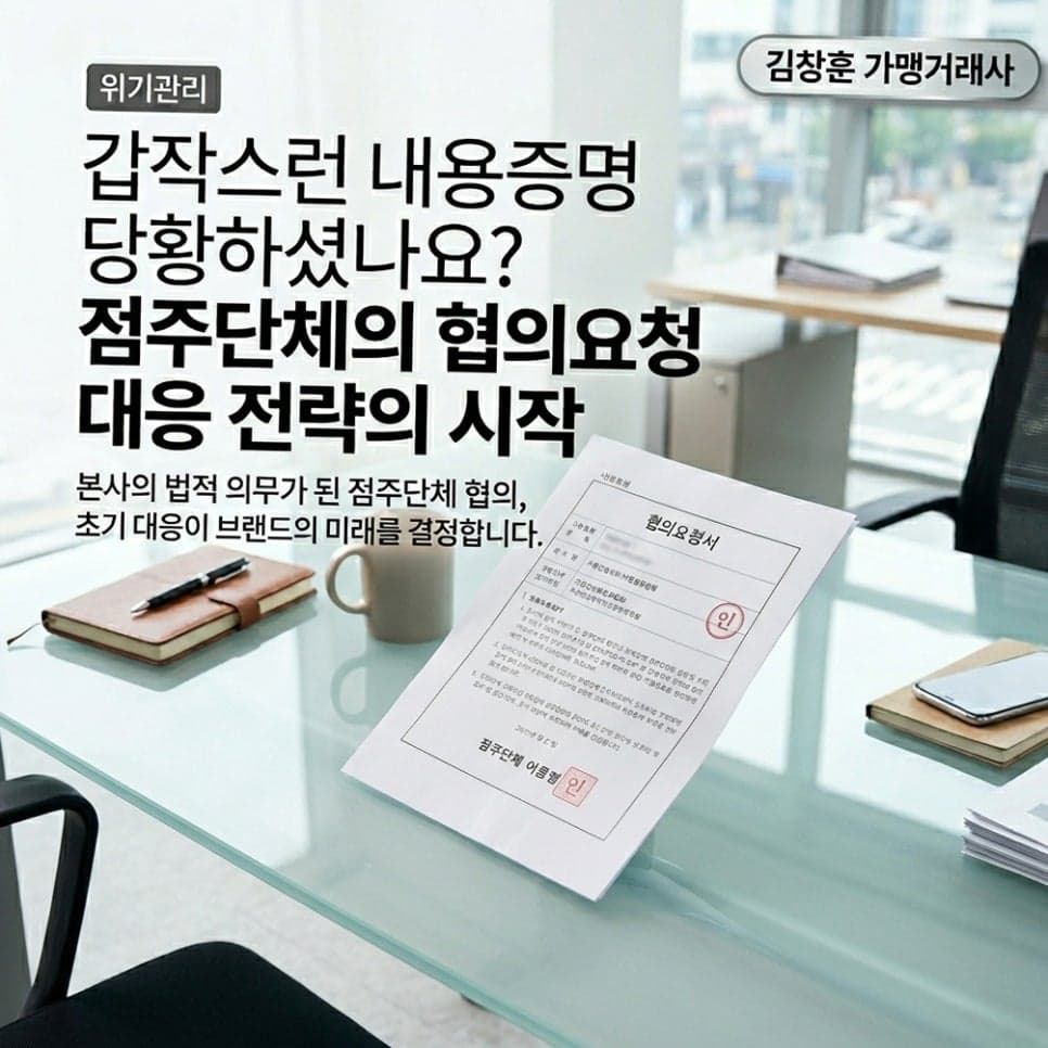 등록 점주단체 협의 요청, 정당한 거절과 합법적 답변의 경계는 어디인가