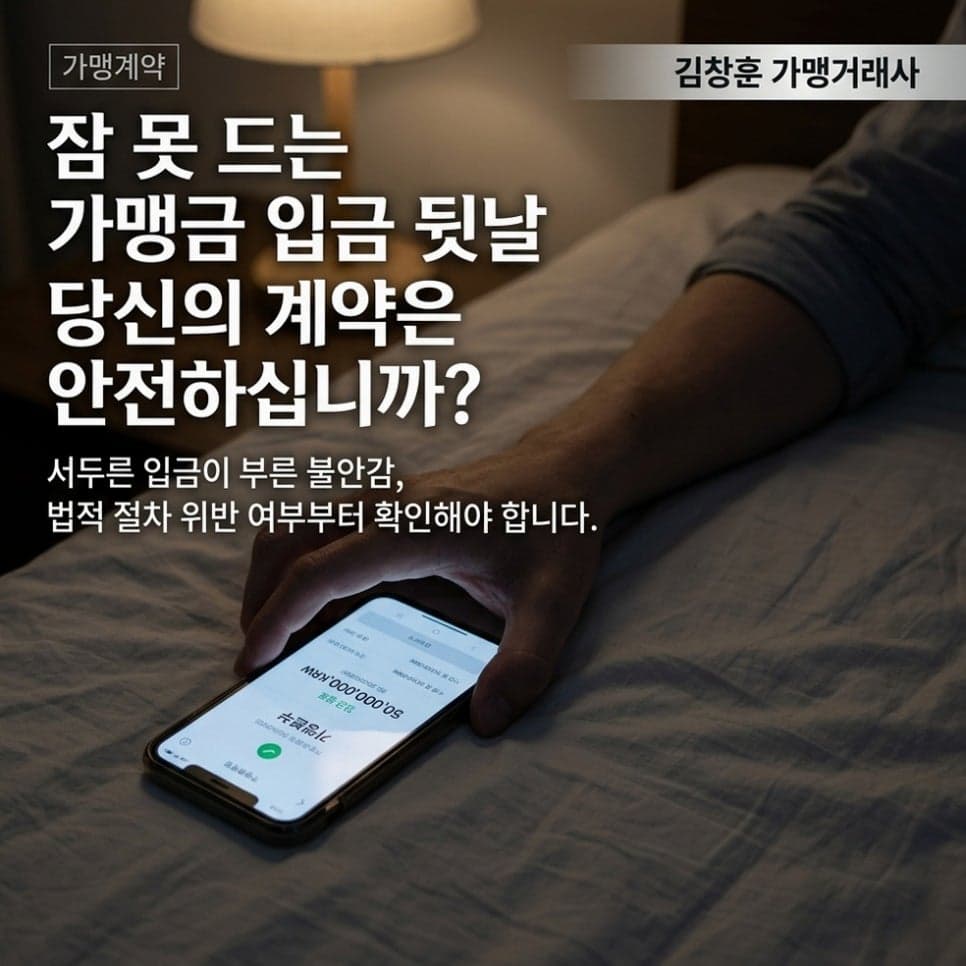 정보공개서 14일 미준수? 가맹금 반환 4개월 내 서면 청구 가이드