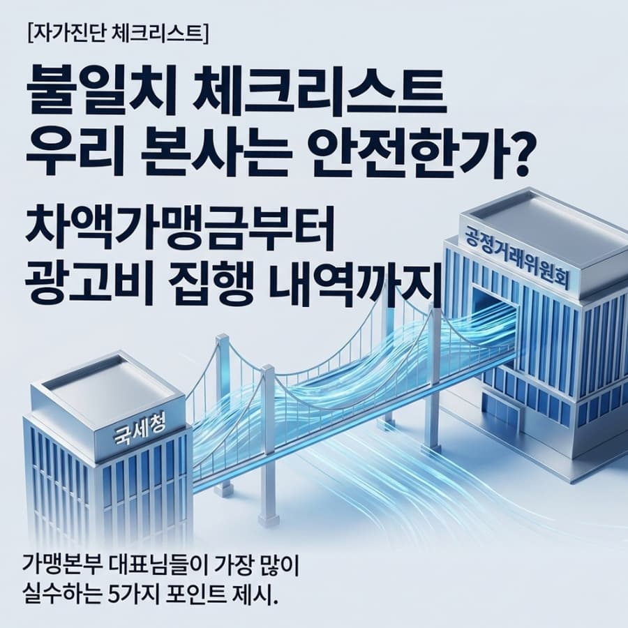 정보공개서 매출액과 세무 신고액이 다르다면? 4월 가맹본부 법률 건강검진이 필요한 이유