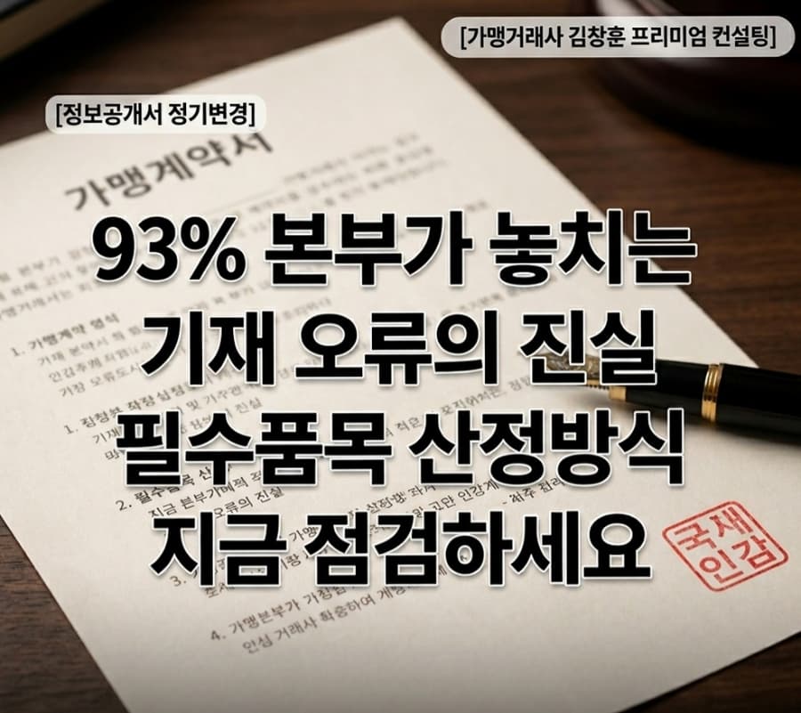 2026 정보공개서 필수품목 산정방식 공정위 반려 사례 피하는 5가지 체크