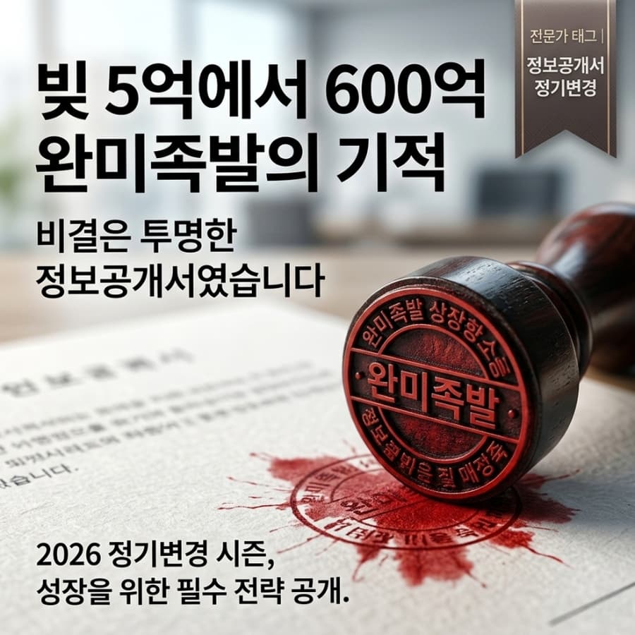 빚 5억 신용불량 부부가 600억 완미족발이 된 결정적 한 끗 (김창훈 가맹거래사의 정보공개서 해설)