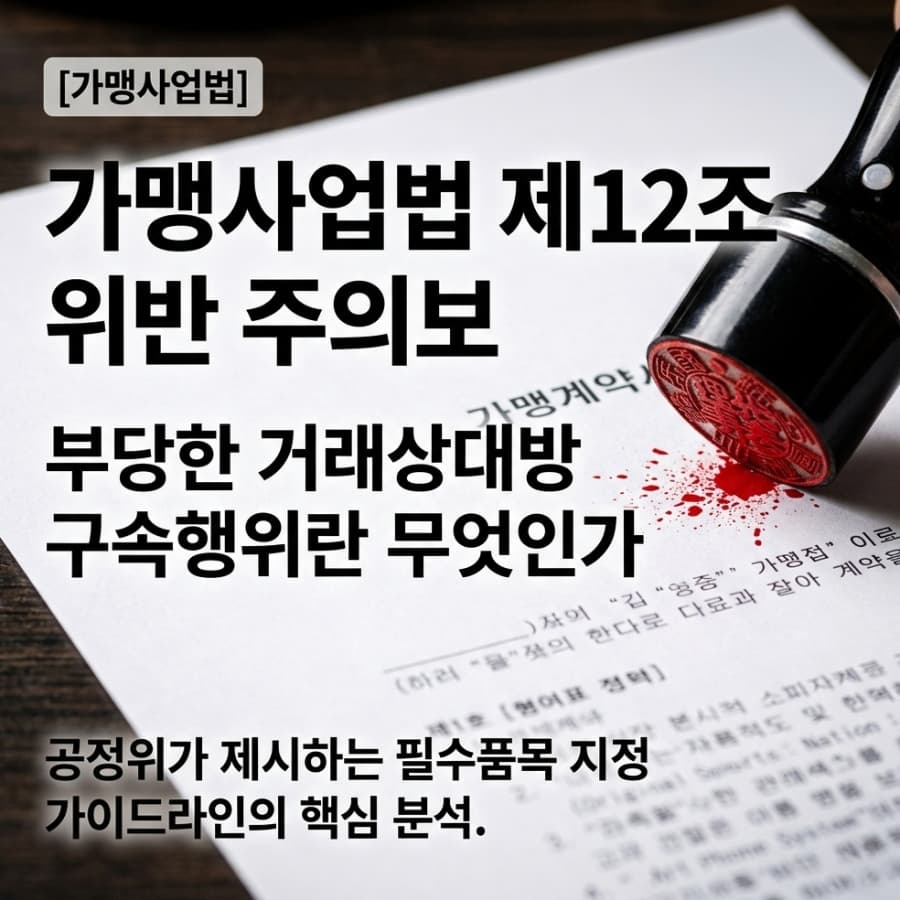 가맹본부 대표님 필독, 비법 소스 빼고 전부 '권장'으로 바꿔야 하는 이유