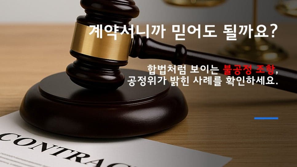 계약서 속 '숨은 함정'을 아시나요? (숨겨진 위험 조항 TOP5)