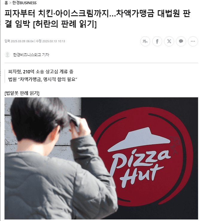 5년 소멸시효 임박! 피자헛 210억 판결로 내 돈 되찾는 법, 가맹거래사의 해설.