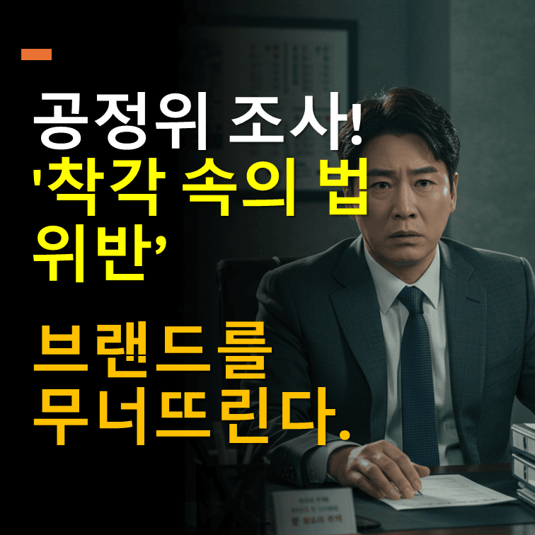가맹본부 필독! 5년 이하 징역 막는 법! 공정위 조사 대비 4가지 필수 품목 요건 체크리스트, 가맹거래사 해설