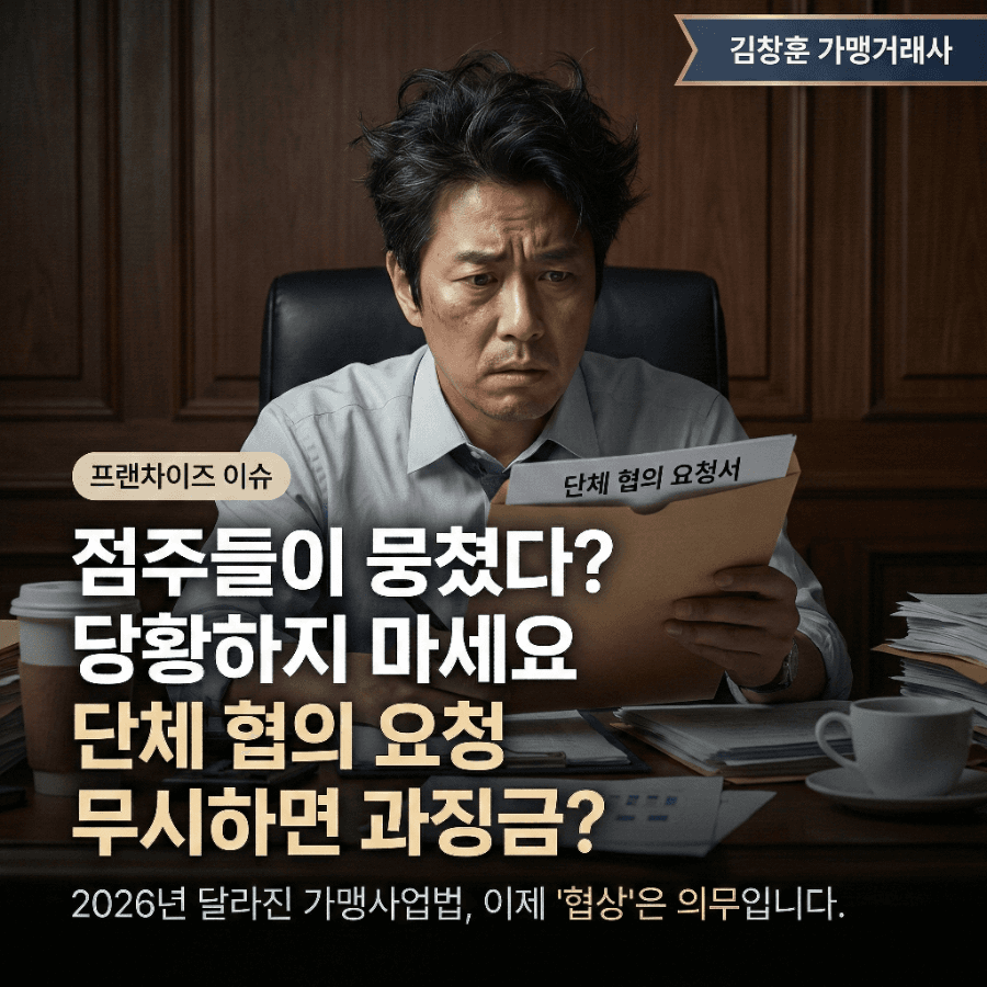 "점주들이 뭉쳤습니다" 내용증명 받고 당황하셨나요? (2026 필승 대응법)