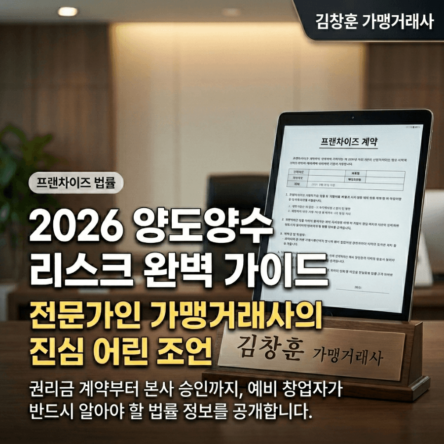 권리금 입금 전 확인하세요! 가맹거래사가 알려주는 양수도 성공 공식