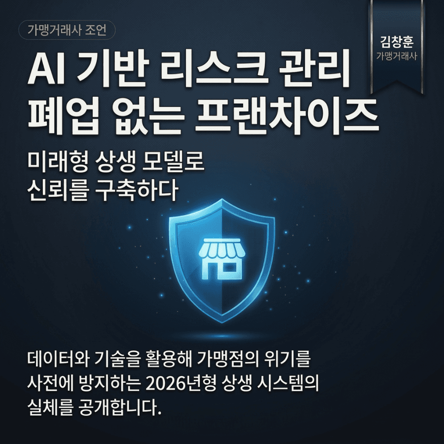 점포 수보다 생존율? 2026 프랜차이즈 본사가 KPI를 전면 수정하는 이유