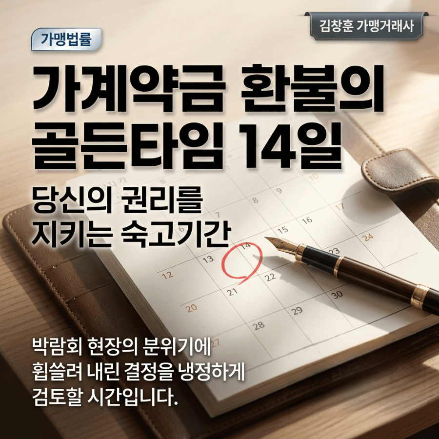 박람회 가계약금 환불, 14일 숙고기간 위반 시 돌려받는 법